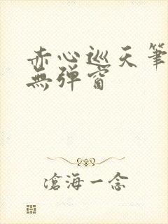 赤心巡天笔趣阁无弹窗