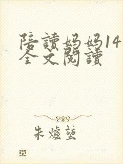 陪读妈妈14节全文阅读