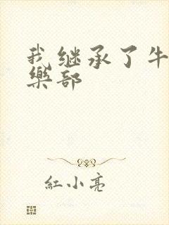 我继承了牛郎俱乐部