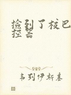 捡到了校巴的遥控器