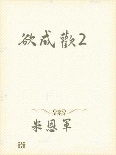 欲成欢2