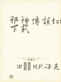 邪神传说txt下载