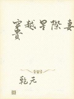 穿越星际妻荣夫贵