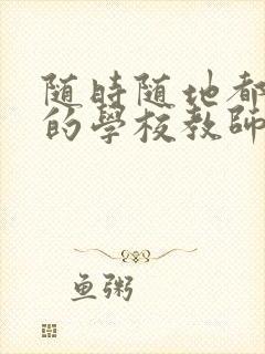 随时随地都能草的学校教师的作用