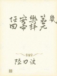 任安乐第几集变回帝梓元