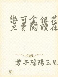 乐可金银花全文免费阅读在线小混混