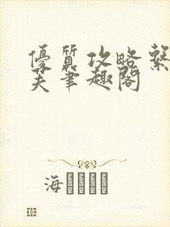 优质攻略系统沈芙笔趣阁