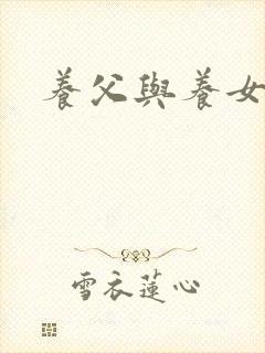 养父与养女的爱