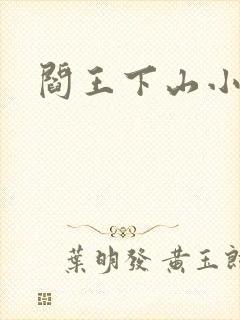 阎王下山小说