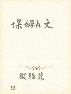 保姆h文