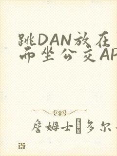 跳DAN放在里面坐公交APP