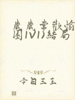 岁岁常欢愉(校园1V1)结局