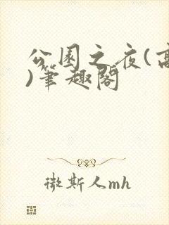 公园之夜(高干)笔趣阁