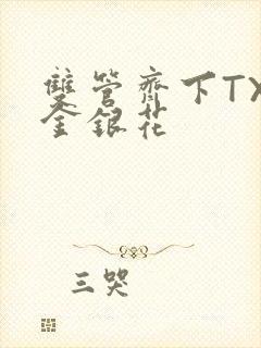 双管齐下TXL金银花