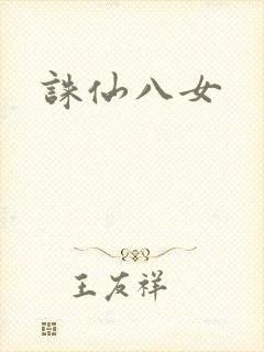诛仙八女
