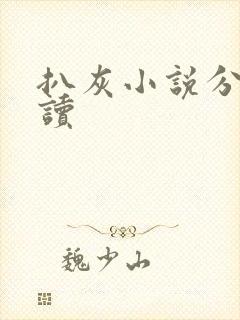 扒灰小说分节阅读