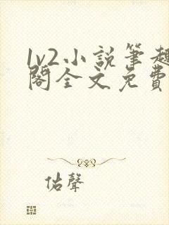 1v2小说笔趣阁全文免费阅读