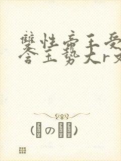 双性帝王受龙椅含玉势大r文