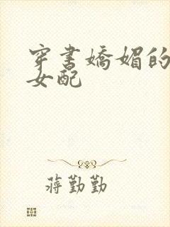 穿书娇媚的校花女配