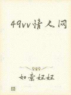 49vv情人网