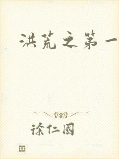 洪荒之第一神经