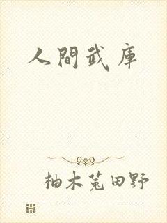 人间武库