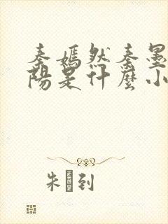 秦嫣然秦墨浓林阳是什么小说