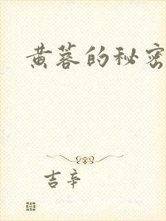 黄蓉的秘密