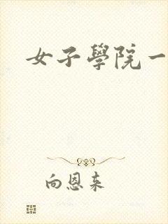 女子学院一夜情