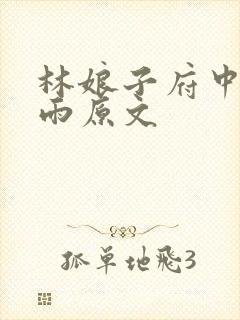 林娘子府中逢甘雨原文