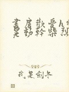 书房欢爱h双乳晃动干柴烈火