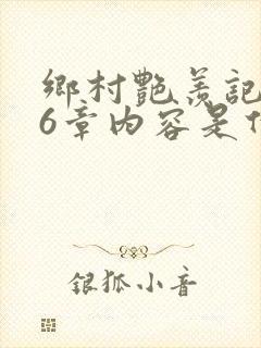 乡村艳羡记第16章内容是什么