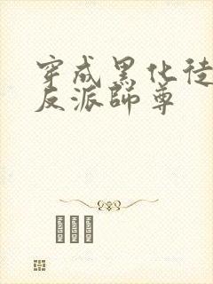 穿成黑化徒儿的反派师尊