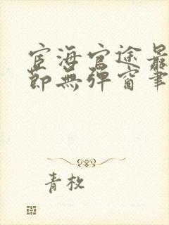 宦海官途最新章节无弹窗笔趣阁封面