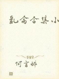 乱仑合集小说
