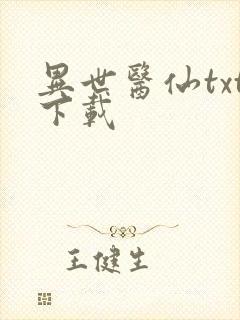 异世医仙txt下载