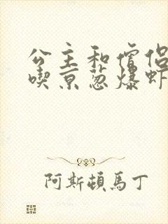 公主和僧侣 爱吃京葱爆虾的当归