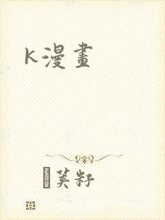 k漫画