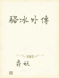 骆冰外传