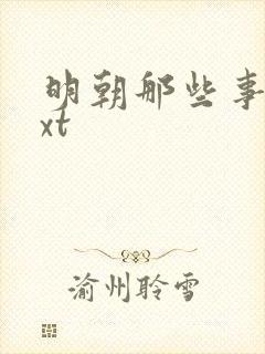 明朝那些事儿txt