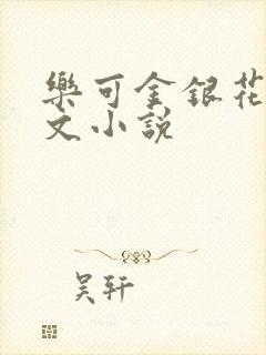 乐可金银花露全文小说