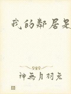 我的邻居是腹黑