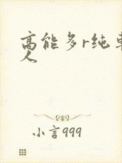 高能多r纯车多人