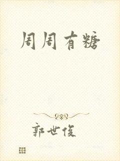 周周有糖