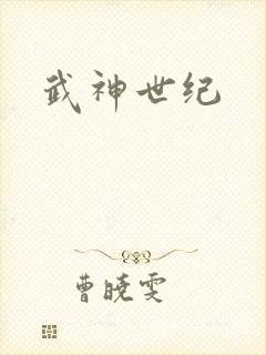 武神世纪