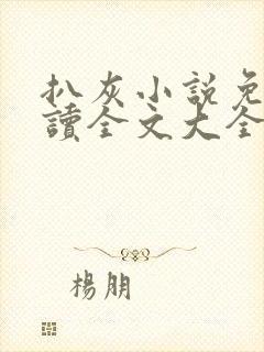 扒灰小说免费阅读全文大全