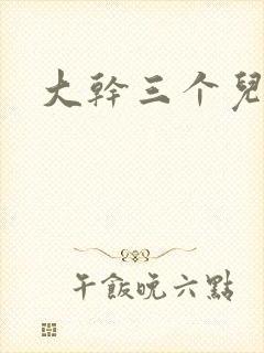 大干三个儿媳妇