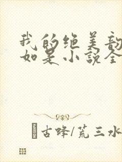 我的绝美韵母柳如是小说全文阅读