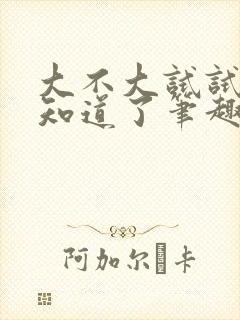 大不大试试不就知道了笔趣阁