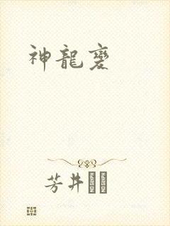 神龙变